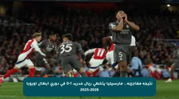 نتيجة مفاجئة.. مارسيليا يتخطى ريال مدريد 1-0 في دوري أبطال أوروبا 2025-2026